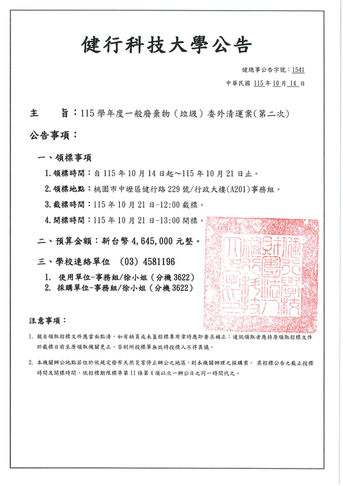 《招標資訊》115學年度一般廢棄物(垃圾)委外清運案(第二次)圖片