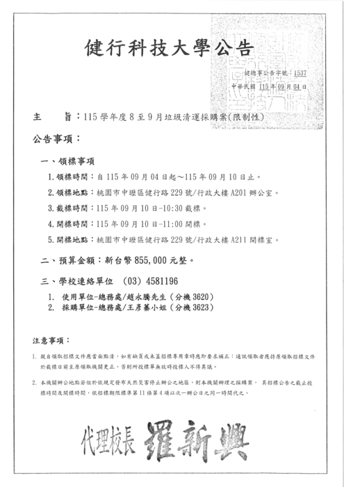 《招標資訊》115學年度8、9月垃圾清運招標案(限制性)圖片