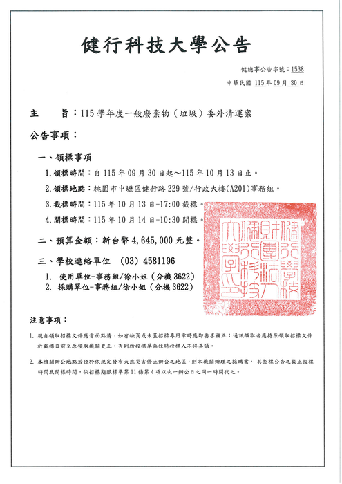 《招標資訊》115學年度一般廢棄物(垃圾)委外清運案圖片