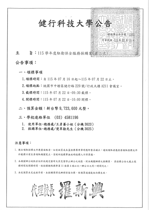 《招標資訊》115學年度駐衛保全服務採購案(第二次)圖片