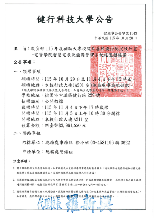 《招標資訊》教育部115年度大專校院改善節能措施成效計畫-電資學院智慧電表及能源管理系統建置招標案(第二次)圖片
