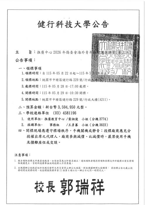 《招標資訊》推廣中心2026年僑委會海外青年觀摩團採購案(第二次招標)圖片