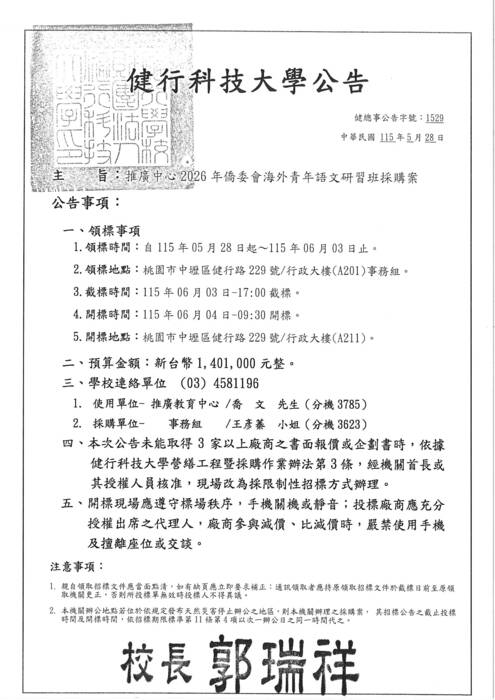 《招標資訊》推廣中心2026年僑委會海外青年語文研習班採購案圖片