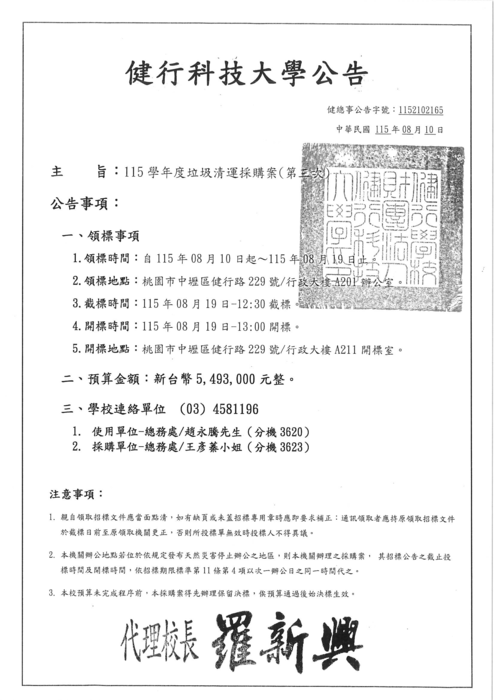 《招標資訊》115學年度垃圾清運採購案(第三次)圖片