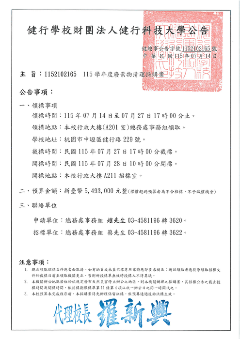 《招標資訊》115學年度垃圾清運採購案圖片