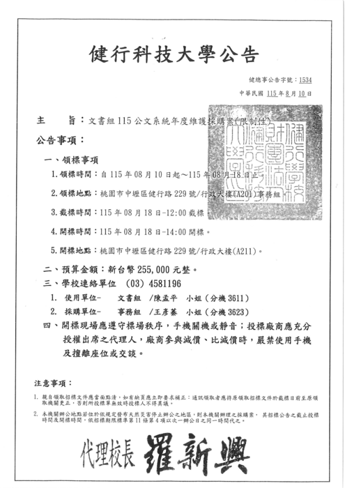 《招標資訊》文書組115公文系統年度維護採購案(限制性)圖片