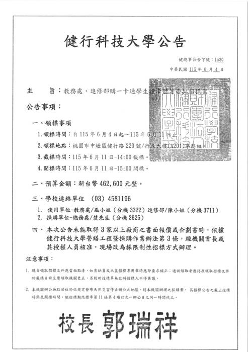 《招標資訊》教務處、進修部購一卡通學生證卡體壹批招標案圖片