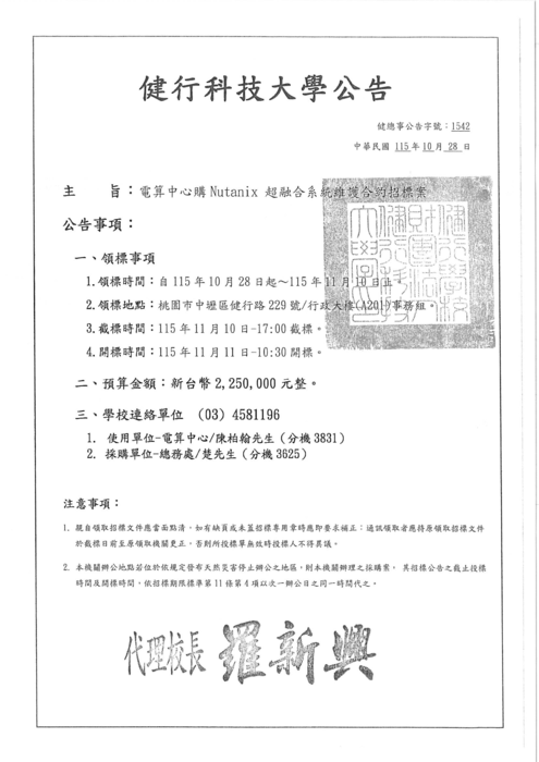 《招標資訊》電算中心購Nutanix超融合系統維護合約招標案圖片