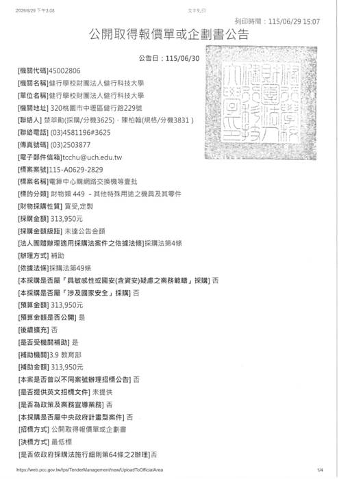 《招標資訊》電算中心購網路交換器等壹批圖片