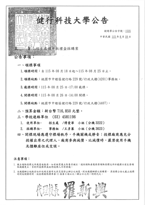 《招標資訊》招生處購中秋禮盒採購案圖片