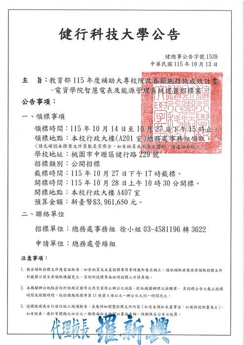 《招標資訊》教育部115年度大專校院改善節能措施成效計畫-電資學院智慧電表及能源管理系統建置招標案圖片