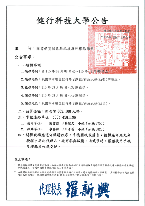 《招標資訊》圖書館資訊系統維護及授權採購案圖片